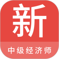 中级经济师新题库