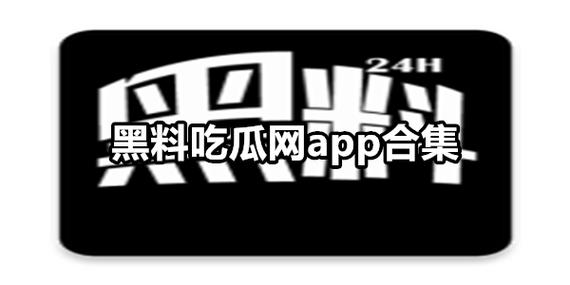 在娱乐风云中，黑料社吃瓜爆料就看黑料社