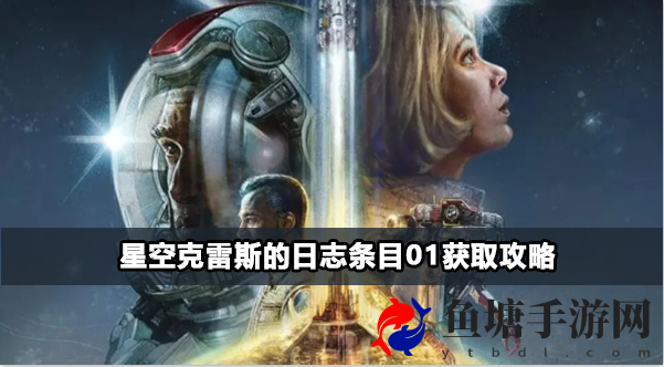 星空克雷斯的日志01获得方法：角色成长节点掌控技巧