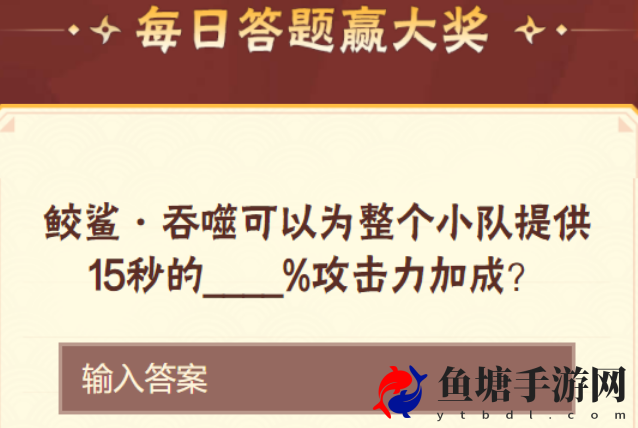 鲛鲨·吞噬可以为整个小队提供15秒的攻击力加成