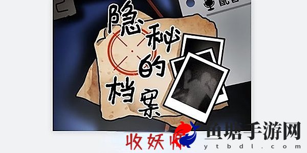 隐秘的档案收妖师怎么通关