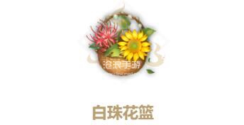 妄想山海白珠花篮配方介绍 资源利用与高效升级