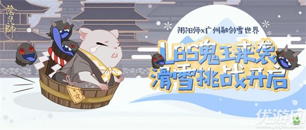 阴阳师广州融创滑雪联动怎么玩 2021广州融创雪世界LBS鬼王打法攻略