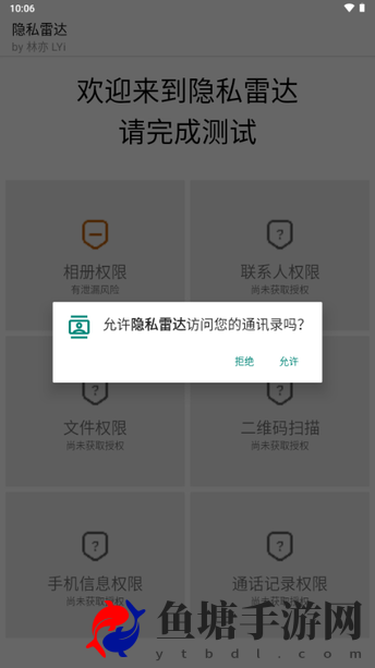 隐私雷达安装包apk