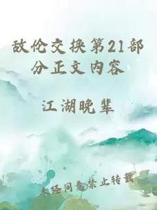 敌伦交换第18部第40集，网友表示：情感冲突与成长的深刻体现