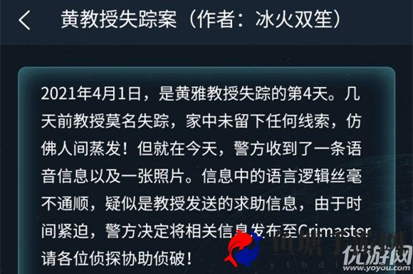 犯罪大师黄教授失踪案答案是什么 犯罪大师侦探委托4.1答案分析