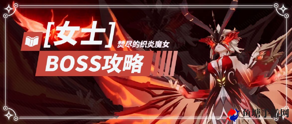 原神织炎魔女boss打法攻略 女士技能介绍及应对攻略