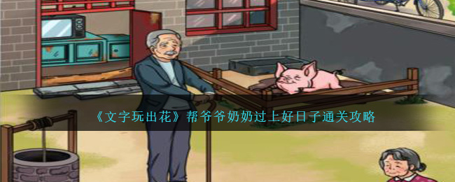 文字玩出花帮爷爷奶奶过上好日子怎么过关