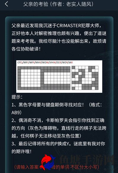 犯罪大师父亲的考验答案是什么 犯罪大师侦探委托3.26答案解析