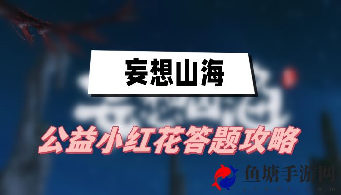 妄想山海公益小红花答题攻略 神秘装备制作方案