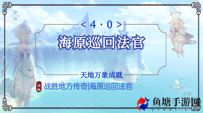 原神海原巡回法官成就达成步骤：战斗技巧全网汇总