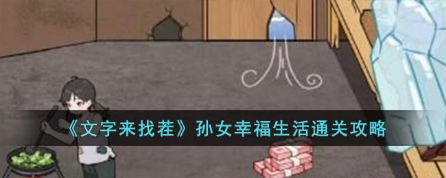 文字来找茬孙女幸福生活怎么过