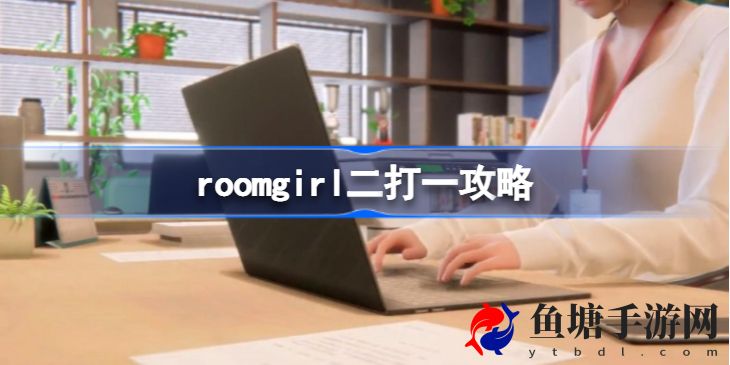 roomgirl怎么二打一 充分利用游戏中的社交和组队功能