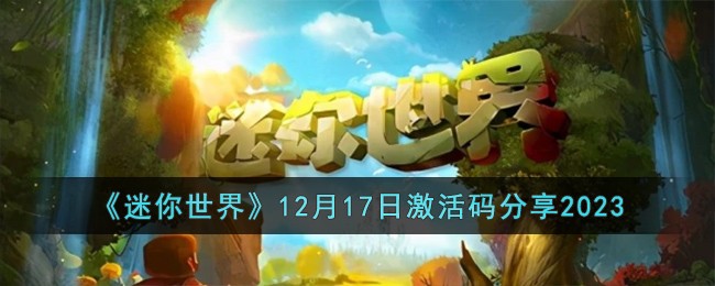 迷你世界12月17日激活码有哪些