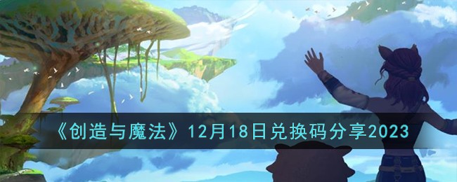 创造与魔法12月18日兑换码是什么