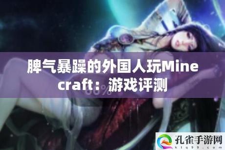 暴躁老外玩Minecraft中国——探寻方块世界的奇遇