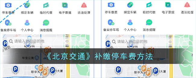 北京交通怎么补缴停车费