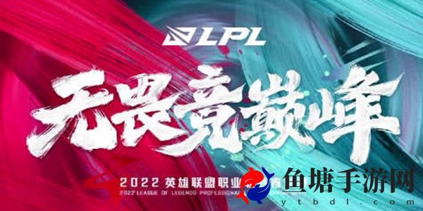 2022LPL春季赛首发名单