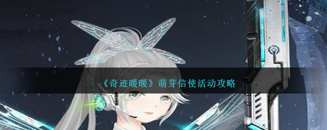 奇迹暖暖萌芽信使怎么玩