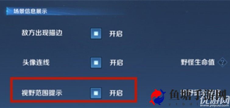 王者荣耀视野范围提示是什么 视野范围提示开启方法