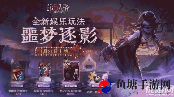 第五人格噩梦逐影怎么玩 第五人格噩梦逐影玩法攻略