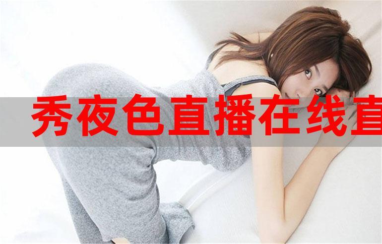 欲女直播app免费版上线，网友：期待与惊喜并存