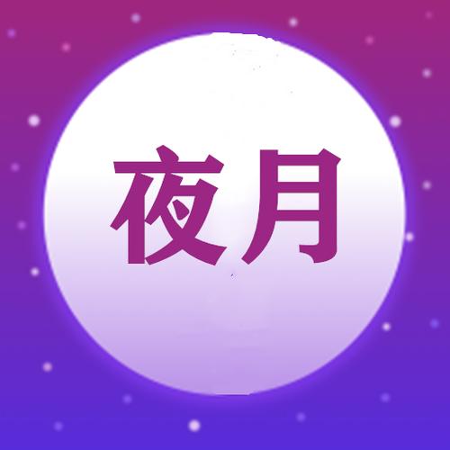 夜月App