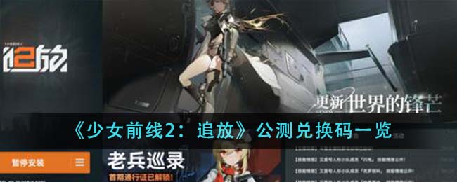 少女前线2追放公测兑换码有哪些