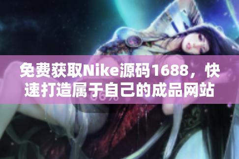 探索“成品站Nike源码1688免费”的无限潜力