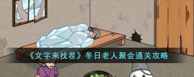 文字来找茬冬日老人聚会怎么过