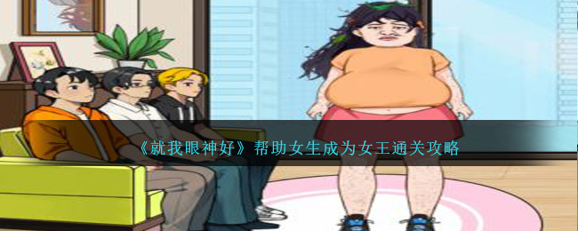 就我眼神好帮助女生成为女王怎么过