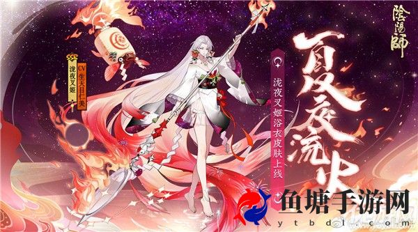 阴阳师泷夜叉姬夏夜流火怎么获得 泷夜叉姬新皮肤夏夜流火获取方法