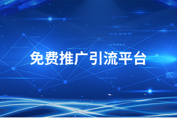 揭秘十大免费网站推广平台，助力您的在线业务腾飞